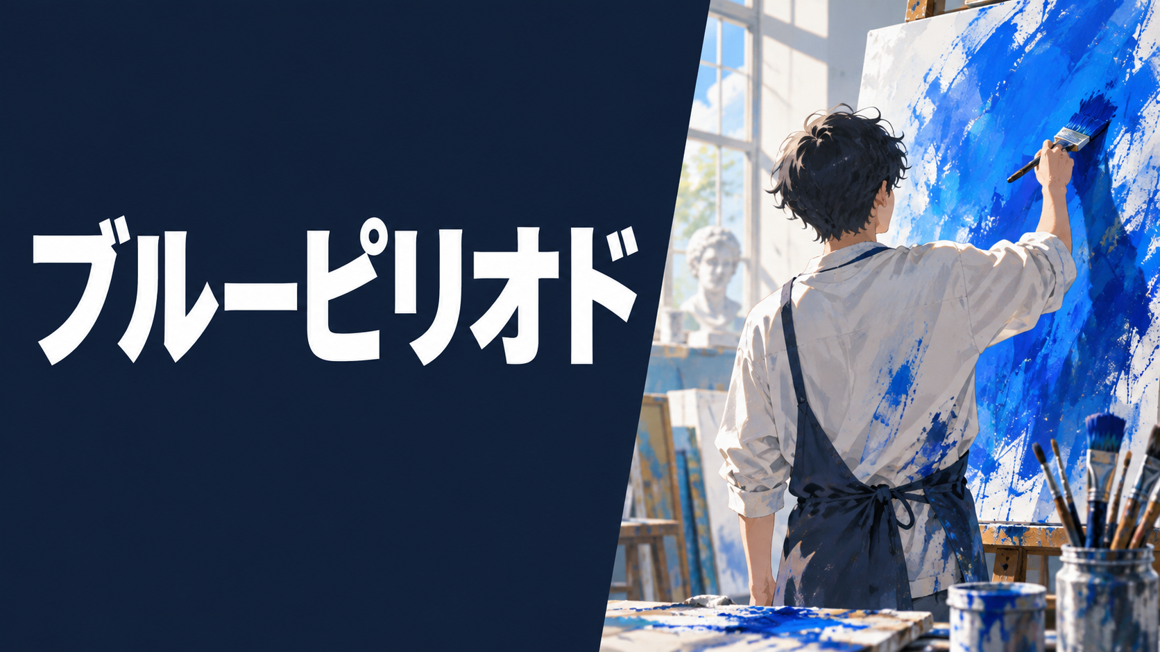 ブルーピリオド
