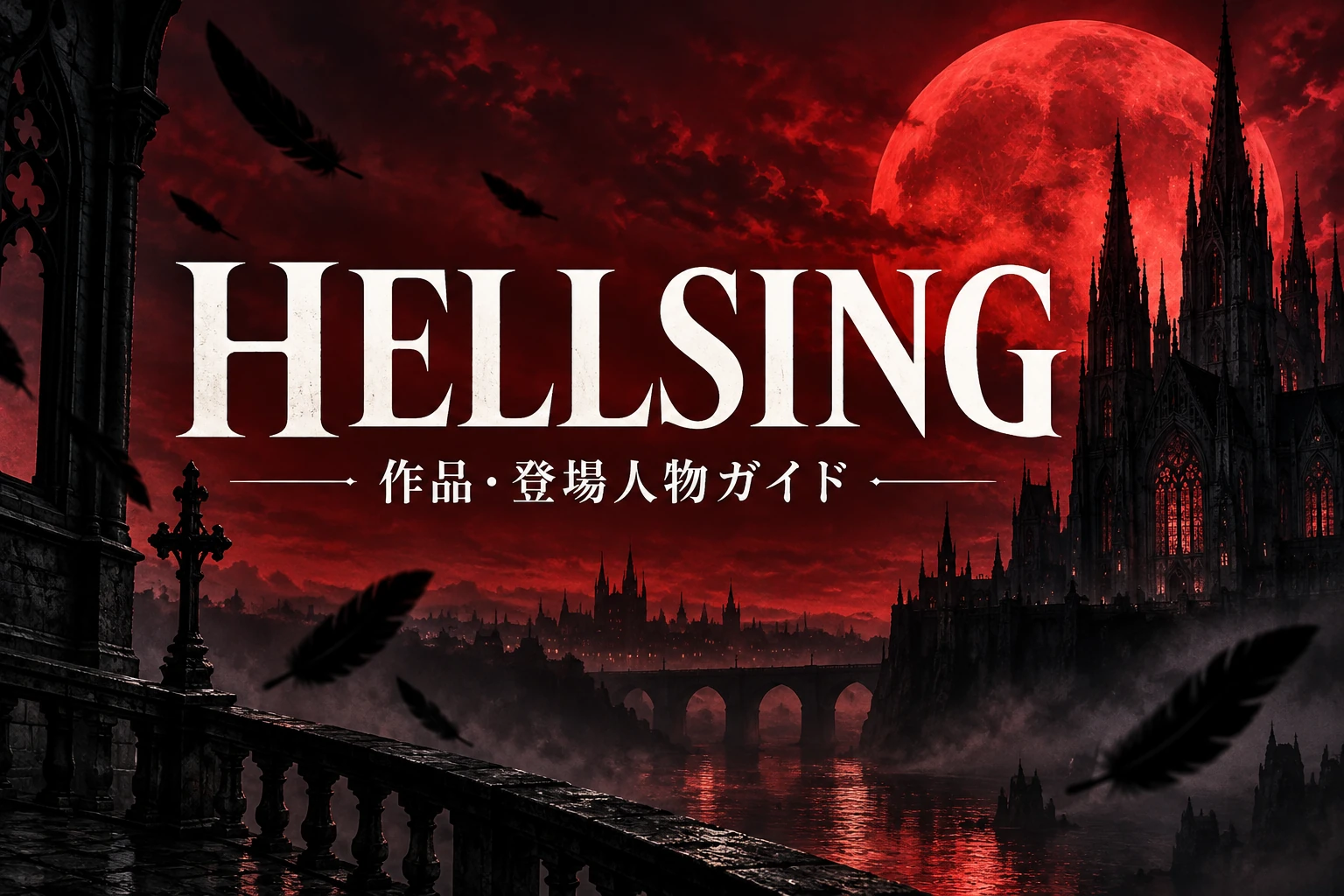 HELLSINGの作品・登場人物ガイド