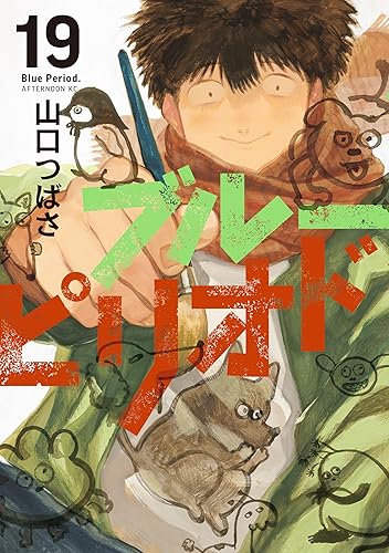ブルーピリオド(19)の表紙