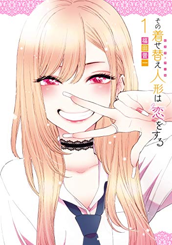 その着せ替え人形は恋をする(1)の表紙