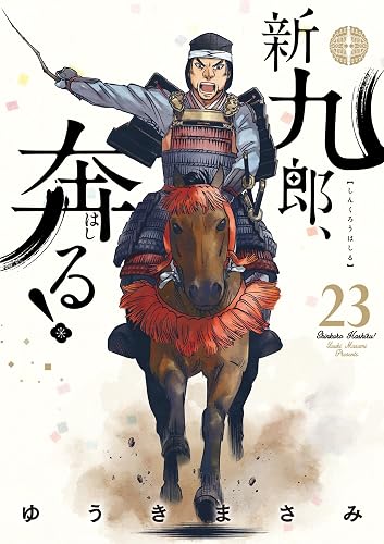 新九郎、奔る!(23)の表紙