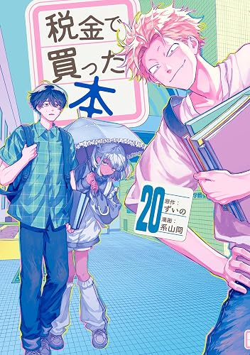 税金で買った本(20)の表紙