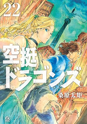空挺ドラゴンズ(22)の表紙