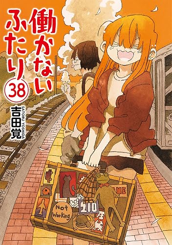 働かないふたり(38)の表紙