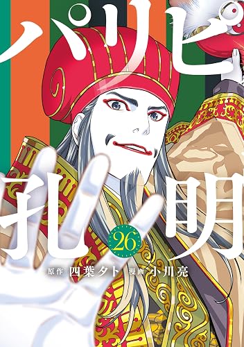 パリピ孔明(26)の表紙