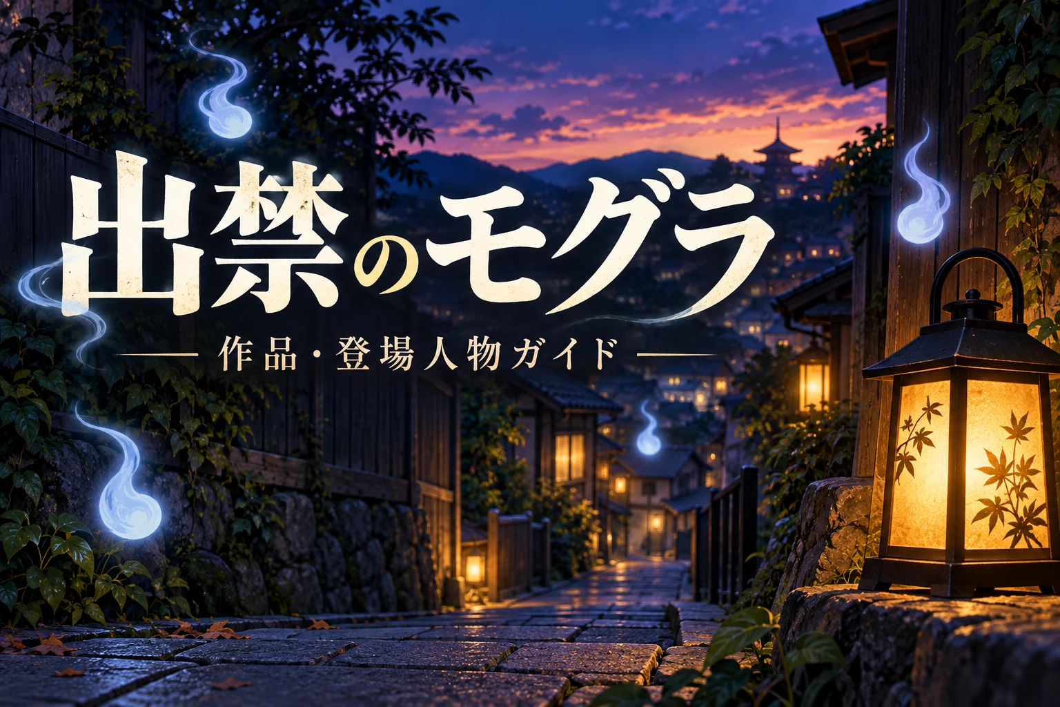出禁のモグラの作品・登場人物ガイド